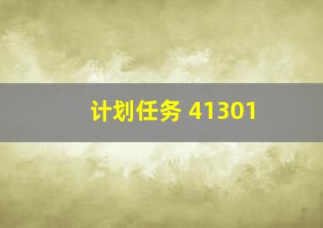 计划任务 41301